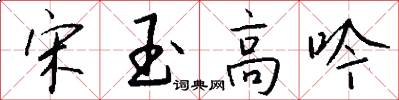 宋玉高吟怎么写好看