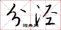 分泾怎么写好看