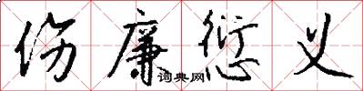 伤廉愆义怎么写好看