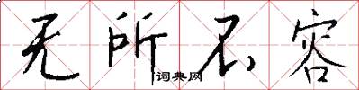 无所不容怎么写好看