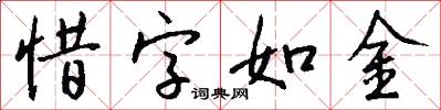 惜字如金怎么写好看