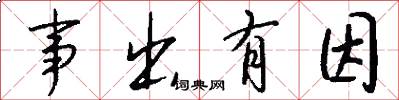 事出有因怎么写好看