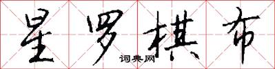 星罗棋布怎么写好看