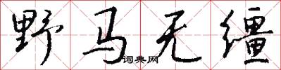 野马无缰怎么写好看