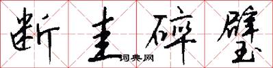 断圭碎璧怎么写好看