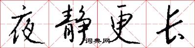 夜静更长怎么写好看