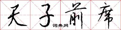 天子前席怎么写好看