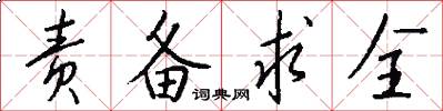 责备求全怎么写好看