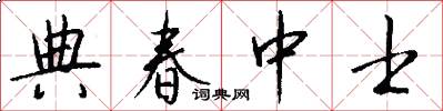 典春中士怎么写好看