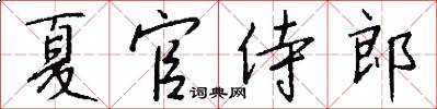 夏官侍郎怎么写好看