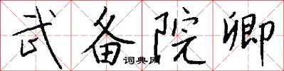 武备院卿怎么写好看