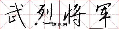 武烈将军怎么写好看