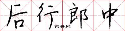 后行郎中怎么写好看