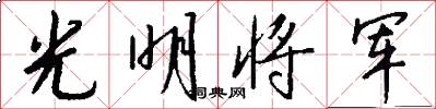 光明将军怎么写好看