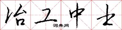 冶工中士怎么写好看