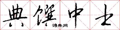 典馔中士怎么写好看