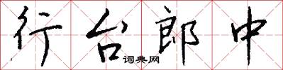 行台郎中怎么写好看