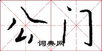 公门怎么写好看