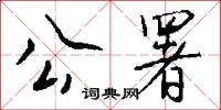 公署怎么写好看