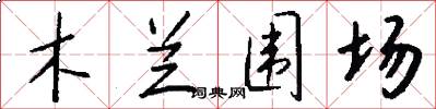 木兰围场怎么写好看