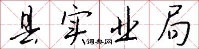 县实业局怎么写好看