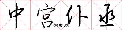 中宫仆丞怎么写好看