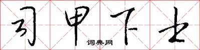 司甲下士怎么写好看