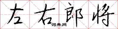 左右郎将怎么写好看