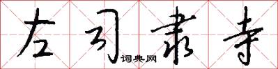 左司隶寺怎么写好看