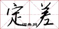 定差怎么写好看