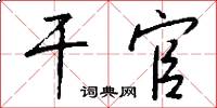 干官怎么写好看