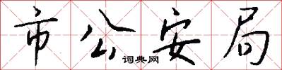 市公安局怎么写好看