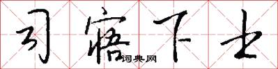 司寤下士怎么写好看