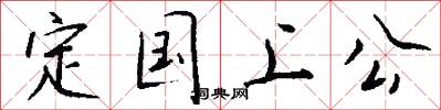 定国上公怎么写好看