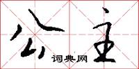 公主怎么写好看