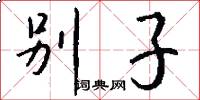 别子怎么写好看
