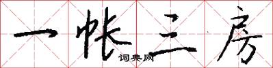 一帐三房怎么写好看