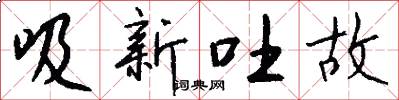 吸新吐故怎么写好看