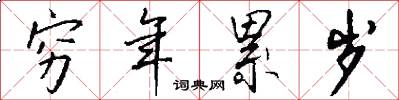 穷年累岁怎么写好看