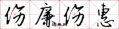 伤廉伤惠怎么写好看