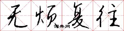 无烦复往怎么写好看