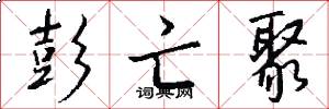 彭亡聚怎么写好看