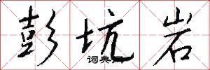 彭坑岩怎么写好看