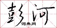 彭河怎么写好看