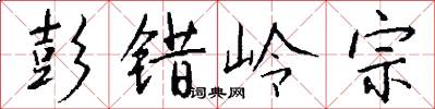 彭错岭宗怎么写好看