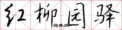 红柳园驿怎么写好看