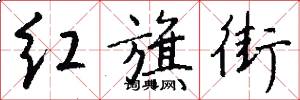 红旗街怎么写好看