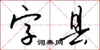 字县怎么写好看