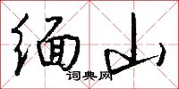 缅山怎么写好看