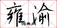 雍渝怎么写好看